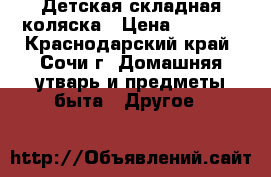 Детская складная коляска › Цена ­ 3 500 - Краснодарский край, Сочи г. Домашняя утварь и предметы быта » Другое   